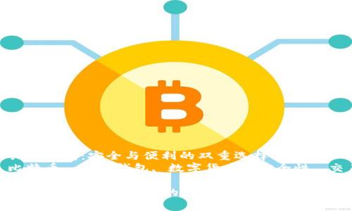 : 比特币共管钱包：安全与便利的双重选择  
关键词: 比特币, 共管钱包, 数字货币, 安全性, 交易便利性

比特币共管钱包：安全与便利的双重选择