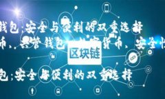 : 比特币共管钱包：安全与