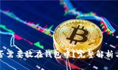 比特币是否需要放在钱包