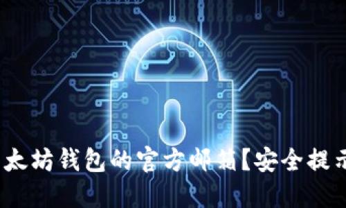  如何找到以太坊钱包的官方邮箱？安全提示与使用建议