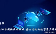 和关键词TokenIM中国地区特