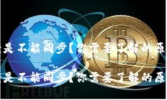 比特币钱包老是不能同步