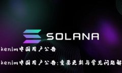 Tokenim中国用户公告Tokeni