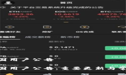 Tokenim中国用户公告

Tokenim中国用户公告：重要更新与常见问题解答