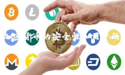 比特币钱包地址检验是一个重要的主题，涉及加密货币的安全性和用户的资金保护。以下是相关内容的结构与详细介绍。

如何正确检验比特币钱包地址
