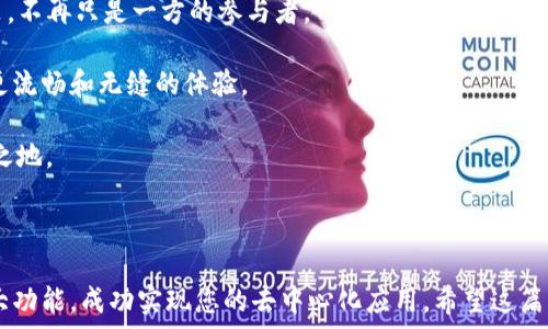 ჯ  
Tokenim部署DApp：一步步教您如何成功打造去中心化应用  
/ჯ

  
DApp, Tokenim, 部署, 区块链, 去中心化  
/guanjianci

### 介绍

随着区块链技术的迅猛发展，去中心化应用（DApp）的需求也在不断上升。DApp通过去中心化的协议和智能合约实现了更高的透明度和安全性，让开发者和用户都能够享受到去中心化带来的优势。其中，Tokenim作为一种新兴的部署工具，日益受到开发者的青睐。然而，对于新手开发者来说，如何使用Tokenim成功部署DApp，可能仍然是一个难题。

在本文中，我们将详细探讨Tokenim的功能与优势，并提供一个全面的指南，帮助您成功部署您的去中心化应用。同时，我们也会探讨一些相关的问题，帮助您更加深入地了解DApp的世界。

### Tokenim的功能与优势

#### 什么是Tokenim？

Tokenim是一种基于区块链的工具，它旨在简化DApp的部署过程。通过提供用户友好的界面和强大的功能，它帮助开发者无缝地将其应用部署到区块链上。无论您是新手还是有经验的开发者，Tokenim都能为您提供所需的工具和支持。

#### Tokenim的主要功能

1. **简易的用户界面**：Tokenim提供直观的用户界面，用户可以轻松完成DApp的部署，无需深厚的编程背景。

2. **多链支持**：Tokenim支持多种区块链平台，包括以太坊、波卡等，允许用户选择最适合他们需求的网络。

3. **智能合约管理**：Tokenim让用户能够方便地创建、管理和部署智能合约，不再需要复杂的编码。

4. **高效的资源管理**：Tokenim集成了高效的资源管理工具，使用户能够监控其应用的性能和资源利用率。

5. **社区与支持**：Tokenim拥有强大的社区与支持体系，用户可以通过论坛、文档等多种方式获取帮助。

### 如何使用Tokenim部署DApp

以下是使用Tokenim部署DApp的详细步骤：

#### 第一步：准备开发环境

在开始使用Tokenim之前，您需要确保您的开发环境已准备好。您需要安装Node.js和npm（Node包管理器），这些是进行任何JavaScript开发的基本工具。此外，您还需要连接一个以太坊钱包，比如MetaMask。

#### 第二步：创建项目

使用Tokenim创建一个新的DApp项目。在命令行中输入以下命令：

```bash
tokenim create my-dapp
```

这将创建一个新的DApp项目目录，您可以在其中找到一些基本文件，作为您开发的起点。

#### 第三步：编写智能合约

智能合约是DApp的核心，定义了应用的逻辑。在`contracts`目录中，您可以找到一个默认的合约文件，您可以在此基础上进行修改，或根据需求创建新的合约。

例如，编写一个简单的加法合约：

```solidity
pragma solidity ^0.8.0;

contract SimpleMath {
    function add(uint256 a, uint256 b) public pure returns (uint256) {
        return a   b;
    }
}
```

#### 第四步：编译智能合约

使用Tokenim提供的命令编译您的智能合约。这将检测代码中的错误并生成相应的字节码。

```bash
tokenim compile
```

#### 第五步：部署智能合约

在编译成功后，您可以使用Tokenim将智能合约部署到您选择的区块链网络。您需要连接您的钱包并提供一些以太币作为交易费用。

```bash
tokenim deploy
```

成功部署后，您将获得合约地址，供未来调用和交互使用。

### 问题探讨

#### 问题一：DApp的安全性如何保障？

在开发和部署DApp时，安全性是一个不容忽视的重要因素。在区块链环境中，智能合约一旦部署便无法更改，因此保障代码的安全至关重要。首先，开发者需要遵循最佳实践，例如确保代码经过严格的审计，使用自动化工具检测常见的漏洞（如重入攻击、整数溢出等）。

智能合约的审计是确保其安全性的有效手段。开发者可以寻求第三方专业公司对合约进行审核，确保合约逻辑的完整性和安全性。这通常包含代码走查、工具分析、逻辑验证等多个环节。

另外，使用模版化的解决方案也是一种降低风险的有效策略。许多成熟的框架和库（如OpenZeppelin）可以为开发者提供经过安全审核的代码片段和合约模板，让他们在此基础上进行扩展。

最后，部署DApp后，开发者还需密切监控合约的行为，及时发现异常并作出应对，比如在发现潜在问题时迅速停止服务或者发出警报。

#### 问题二：如何选择合适的区块链平台？

选择合适的区块链平台是DApp成功的关键因素之一。目前市场上存在着多种区块链技术，如以太坊、波卡、Binance Smart Chain等，每种技术都有其独特的优势和劣势。

以太坊作为最早支持智能合约的区块链平台，拥有广泛的市场接受度和活跃的开发者社区。使用以太坊，您能够利用丰富的开发工具、文档和资源，但其交易费用（Gas费）可能较高，尤其是在网络拥堵时。

波卡（Polkadot）则为跨链互操作性提供了新思路，适合一些需要多个区块链间进行交互的复杂DApp。波卡的底层结构允许各种区块链作为平行链互联，开发者可以根据需求选择适合的平行链。

此外，Binance Smart Chain作为快速、低费用的替代品，越来越受到开发者的关注。它的生态系统日益成熟，适合希望快速推出产品的团队。

因此，在选择区块链平台时，开发者应考虑多个因素，包括交易费用、社区支持、技术成熟度、开发周期等。在综合评估后，选择最合适的技术栈来构建自己的DApp。

#### 问题三：如何进行市场推广？

DApp成功部署后，如何进行有效的市场推广是另一个亟待解决的问题。与传统应用不同，DApp用户对技术的理解程度可能较高，这要求市场营销策略需要更加精准和专业。

首要任务是建立在线存在。在社交媒体（如Telegram、Twitter、Reddit）和区块链专属论坛上建立Telegram群组、社交媒体账号，发布关于项目的最新动态和进展信息，以此吸引用户关注。

内容营销也是一种行之有效的策略。通过发布技术博客、视频教程或在线会议等吸引与项目相关的受众。分享开发过程、用户体验、平台优势等，提升潜在用户对项目的兴趣。

除了线上推广，开发者还可以通过举办线下活动、参加行业会议、展示Demo等方式进行品牌曝光，争取与其他项目合作，共同促进业务发展。

当然，最重要的是确保您提供的DApp具备足够的用户价值和用户体验。通过持续的用户反馈和迭代更新，不断提升产品的吸引力，留住用户。

#### 问题四：DApp的用户体验如何？

去中心化应用（DApp）的用户体验（UX）是其成功的关键指标之一。在区块链环境中，用户往往面临许多技术障碍，例如复杂的钱包操作、交易确认时间长、Gas费用不透明等，所有这些都可能对用户体验造成负面影响。

为了用户体验，开发者需要从界面设计和交互设计两方面入手。首先，创建用户友好的界面，采用简单直观的布局，确保用户能够轻松理解每个操作。例如，使用易于理解的图形、说明和视频引导用户。

通过设计良好的交互流程，减少用户在使用DApp时的操作复杂度。可以考虑使用状态指示器，清晰指示操作的进展与完成状态，以增强用户自信心和满意度。

教育用户也是体验的一个重要环节。在DApp中嵌入引导信息、FAQ、用户指南等，帮助新如何使用DApp，并应对常见问题。

最后，你可以提供客服支持，增强用户满意度或纠正操作中出现的困难。及时响应用户的反馈，借此持续提升产品质量和用户体验，可以有效提高用户留存率。

#### 问题五：未来的DApp发展趋势是什么？

DApp的发展趋势随着区块链技术的演进正在迅速变化。未来几年内，DApp将越来越多地融入实际生活中，拓展其用例和应用场景。

一个显著的趋势是去中心化金融（DeFi）的持续增长。DeFi正在彻底改变传统金融体系，未来我们将看到更多的金融服务（如借贷、交易、理财等）通过DApp的方式提供，并更加注重用户体验与合规性。

其次，非同质化代币（NFT）相关的DApp也将迎来蓬勃发展。随着数字资产的流行，艺术、音乐、游戏等各领域正在探索NFT的商业模式，用户将从中获得更丰富的体验和创意价值。

还有，DApp将在治理领域扮演更重要的角色。随着DAO（去中心化自治组织）概念的推广，会有越来越多的DApp采用去中心化治理模式，让用户参与决策，不再只是一方的参与者。

同时，跨链技术的发展将进一步扩展DApp的边界。用户将能够在不同区块链间自由移动其资产和数据，DApp的互操作性将极大提升，从而为用户带来更流畅和无缝的体验。

总之，随着技术的不断创新与用户需求的变化，DApp的未来必将充满机遇和挑战。作为开发者，把握这些趋势，将有助于在瞬息万变的市场中立于不败之地。

### 结论

通过本文的详细分析与指引，相信您已经对如何使用Tokenim部署DApp有了更深入的了解。结合市场需求和用户体验，您可以充分利用Tokenim的强大功能，成功实现您的去中心化应用。希望这篇文章能对您的DApp开发之旅有所启发与帮助。