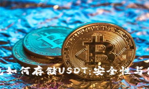 : 冷钱包如何存储USDT：安全性与使用指南