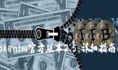 如何安全下载Tokenim官方版