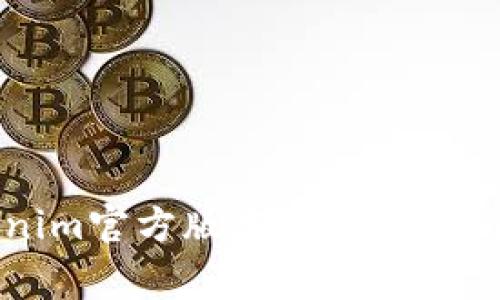 如何安全下载Tokenim官方版本2.5：详细指南及常见问题解答