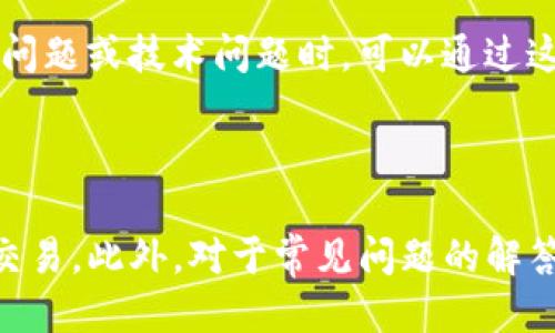   TokenIM登陆指南：畅享安全便捷的交易体验 / 

 guanjianci TokenIM, 登陆, 交易, 安全, 加密货币 /guanjianci 

在当今这个数字化时代，加密货币交易平台如雨后春笋般涌现，而TokenIM作为其中的一员，以其独特的安全性和用户友好的操作界面受到投资者的青睐。无论是新手还是资深交易者，了解如何有效登录TokenIM平台，都是顺利进行交易的第一步。本文将为您详细介绍TokenIM的登陆步骤、注意事项及常见问题，帮助您畅享安全便捷的交易体验。

一、TokenIM登陆前的准备工作

在进行TokenIM的登陆之前，有一些必要的准备工作需要完成，以确保登陆流程的顺利进行，并保护您的账户安全。

首先，您需要拥有一个TokenIM账户。可以通过访问TokenIM的官方网站进行注册。注册过程中，务必使用一个强密码，并开启两步验证，这将大大增强您账户的安全性。使用的邮箱也应当是您能够长期访问的，因为该邮箱将用于接收确认邮件和找回密码。

其次，确保您访问的是TokenIM的官方网站，避免因钓鱼网站而泄露您的账户信息。建议您在浏览器中直接输入网址，而不是通过搜索引擎找到链接。此外，检查网址是否以“https”开头，确保与网站的连接是安全的。

最后，建议您在登陆前清理一次浏览器缓存，并使用一台干净的设备进行登陆，这样可以有效防止恶意软件的侵扰。

二、TokenIM的登陆步骤

完成了准备工作后，您可以按照以下步骤进行TokenIM的登陆：

第一步，打开TokenIM的官方网站。在浏览器中输入官方网站的URL，按回车键访问。

第二步，找到并点击“登陆”按钮。该按钮通常位于网站的右上角，点击后，会弹出一个登陆界面，您需要在此输入账户信息。

第三步，输入您的账户名和密码。如果您启用了两步验证，系统会要求您输入通过验证器生成的验证码。

第四步，点击“登陆”按钮。系统将验证您的信息，如果一切正确，您将成功进入TokenIM的交易页面。如果您忘记密码，可以通过“找回密码”功能，按提示操作进行重设。

三、登陆后需要注意的事项

成功登陆后，用户应当留意几个方面，以确保交易过程中的安全性和顺利性。

首先，查看账户余额和最近的交易记录，确保所有信息无误。如果发现异常，立刻联系TokenIM的客服，并且修改密码，以及检查安全设置。

其次，定期更新您的密码。即使您已开启两步验证，定期更换密码依然是保护账户安全的良好做法。另外，不要将账户信息和密码告诉他人，即使是朋友，也要保留警惕。

最后，合理使用TokenIM的各种功能，例如定制提示、创建交易策略等，帮助您提升交易效率与成功率。

四、TokenIM登陆常见问题解答

即便您按照流程操作，但在登陆TokenIM的过程中，依然可能会遇到一些常见问题。以下是关于这些问题的详细解答。

1. 登陆时收到“密码错误”的提示，应该怎么办？

首先，确保您所输入的密码没有拼写错误，尤其是字母的大小写和数字。同时，尽量避免在密码里使用容易混淆的字符，例如“l”和“1”、“O”和“0”等。如果确认密码输入无误，可以尝试使用“找回密码”功能，通过注册时填写的邮箱重置密码。

假如您依然无法登陆，可能是因为账户遭到黑客攻击。建议您立即联系TokenIM的客服，及时采取措施保护账户安全。同时，查看与TokenIM相关的邮件，包括最近的登录记录，以确定是否有异常登录的情况。

2. 我该如何提升TokenIM账户的安全性？

提升TokenIM账户安全性的方法包括但不限于启用两步验证、设置强密码、定期检查账户活动等。在启用两步验证的情况下，除了输入密码外，您需要通过手机应用接收到的验证码才能完成登陆，这样可以增加额外的安全层级。

除了使用强密码，建议使用密码管理工具来保存各类密码，避免因遗忘而频繁重置。同时，避免在公共设备上登陆TokenIM，确保只有您自己可以访问的设备才进行交易操作。

3. 有没有可能因为我的网络问题无法登陆TokenIM？

是的，网络连接问题会影响您成功登陆TokenIM。如果网络不稳定，您可能无法连接到TokenIM的服务器，或者在输入密码后没有及时收到系统的反馈。确保您的网络连接正常，您可以尝试重启路由器或者切换到其他网络。如果问题依然存在，您可以联系您的网络服务提供商，以排查网络故障。

此外，检查是否有网络防火墙设置导致您无法访问TokenIM，必要时可以临时关闭防火墙，以正常访问平台。

4. TokenIM是否有移动端应用，能否通过手机登陆？

是的，TokenIM提供了移动端应用，可以在各大应用市场下载。通过移动端应用，用户可以随时随地登陆账户，进行资产管理和交易活动。登陆流程与网页版相似，但在手机上操作时需要注意屏幕的触控反应和隐私保护。

建议在隐私情况下使用移动端应用，避免在公共场所进行交易，确保账户信息的安全性。同时，开启生物识别登陆和推送通知功能，可以提升账户的安全性和使用体验。

5. TokenIM的客服支持如何？如果遇到问题该如何联系？

TokenIM的客服团队提供24小时在线支持，用户可通过官方网站找到支持渠道。常见的联系客服方式包括在线聊天、邮件支持和社交媒体联系。当您遇到账户问题或技术问题时，可以通过这些渠道与客服团队取得联系。

在联系客服时，建议您明确描述所遇到的问题，并提供相关信息，例如账户名、遇到的具体错误提示、操作步骤等等，以便客服更快地为您解答和解决问题。

总结来说，TokenIM作为一个可靠的加密货币交易平台，为用户提供了安全便捷的交易体验。只要用户遵循上述步骤并注意安全细节，便能在TokenIM上安心交易。此外，对于常见问题的解答也可以帮助用户及时处理账户和登陆中遇到的各种情况。希望大家在TokenIM上能获得良好的交易体验！