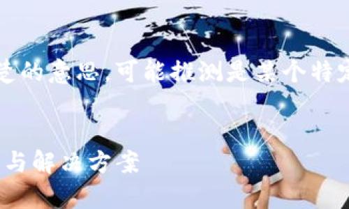 表示网站的主要内容，用户应该清楚的意思。可能推测是某个特定应用、平台或加密货币项目的问题


解决Tokenim提示更新的常见问题与解决方案