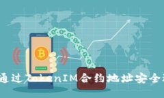 如何通过TokenIM合约地址安