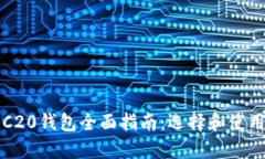 : 以太坊ERC20钱包全面指南