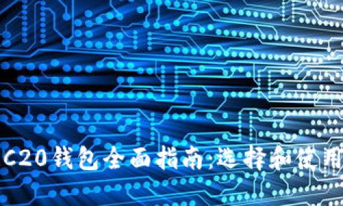 : 以太坊ERC20钱包全面指南：选择和使用最佳的钱包