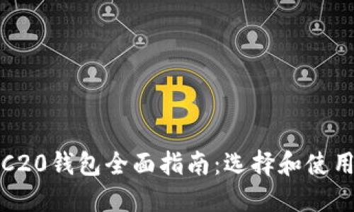 : 以太坊ERC20钱包全面指南：选择和使用最佳的钱包