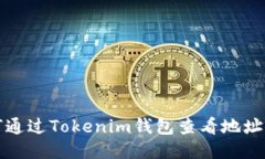 如何通过Tokenim钱包查看地