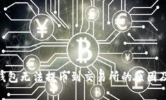 Tokenim钱包无法提币到交易