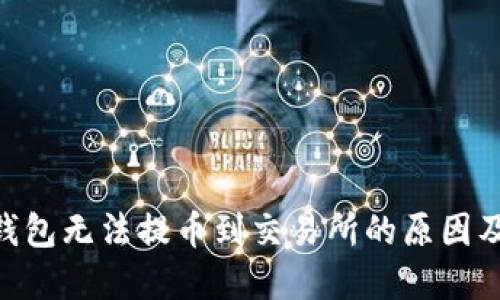 Tokenim钱包无法提币到交易所的原因及解决方法