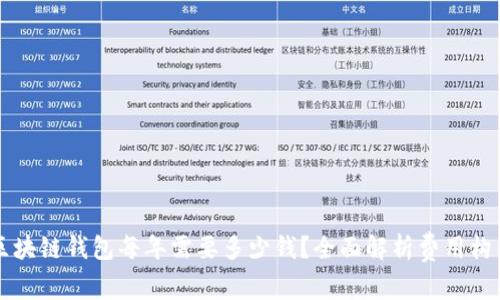 区块链钱包每年需要多少钱？全面解析费用构成