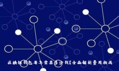 区块链钱包每年需要多少
