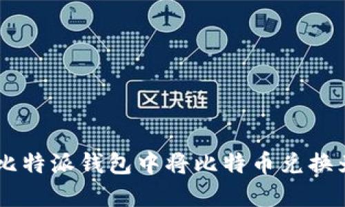 如何在比特派钱包中将比特币兑换为USDT？