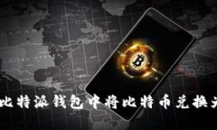 如何在比特派钱包中将比