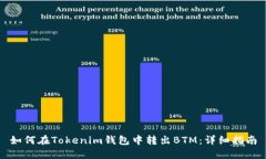 如何在Tokenim钱包中转出