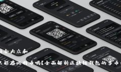 思考一个符合大众和 比太
