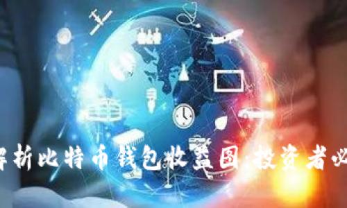  全面解析比特币钱包收益图：投资者必备指南
