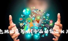 虚拟币钱包地址通用吗？
