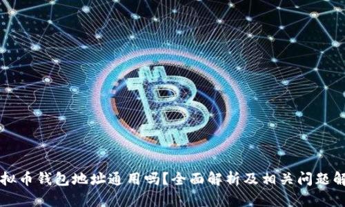 虚拟币钱包地址通用吗？全面解析及相关问题解答