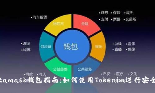  Metamask钱包指南：如何使用Tokenim进行安全交易