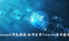  Metamask钱包指南：如何使