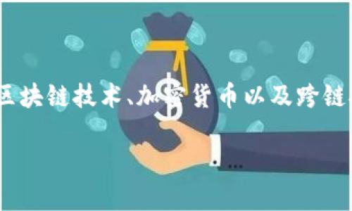 Tokenim跨链是一个日益流行的话题，适合对区块链技术、加密货币以及跨链技术感兴趣的用户。以下是我为您准备的内容。

深入理解Tokenim跨链技术的应用与前景