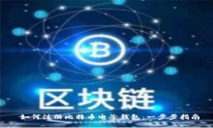  如何注册比特币电子钱包