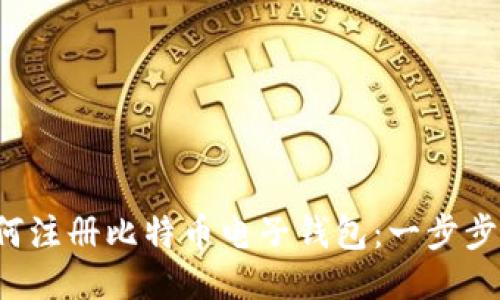  如何注册比特币电子钱包：一步步指南