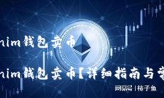 如何在Tokenim钱包卖币如何