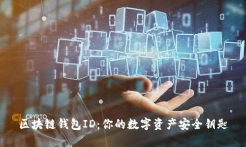 区块链钱包ID：你的数字资产安全钥匙