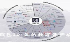 区块链钱包ID：你的数字资