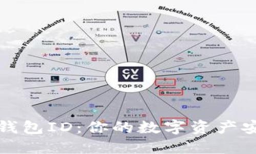 区块链钱包ID：你的数字资产安全钥匙