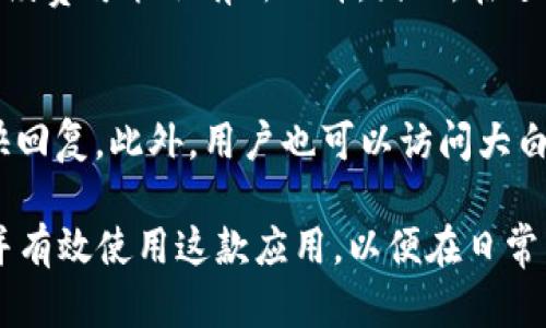   大白钱包苹果版：全面解析与使用指南 / 

 guanjianci 大白钱包, 大白钱包苹果版, 数字钱包, 加密货币, 电子支付 /guanjianci 

在数字经济迅速发展的今天，数字钱包已经成为人们日常生活中不可或缺的一部分。作为其中的一款热门应用，大白钱包不仅支持多种支付功能，还能满足用户对加密货币管理的需求。本文将对大白钱包苹果版进行全面解析，从功能、使用方法到安全性等各个方面进行深入探讨，帮助用户更好地理解和使用这款应用。

1. 大白钱包的基本概述
大白钱包是一款集多种功能于一体的数字钱包应用，用户可以通过它进行电子支付、资产管理等操作。其设计初衷是为了解决用户在使用加密货币和日常支付时的诸多不便。用户只需在手机上下载大白钱包苹果版，即可享受到便捷的数字资产管理服务。
该应用旨在提供安全、快速和可靠的支付解决方案，支持多种主流加密货币的转账和交易。同时，大白钱包也兼具传统的电子支付功能，用户可以绑定自己的银行账户或信用卡，为数字钱包充值或者进行直接支付。

2. 大白钱包的主要功能
作为一款功能丰富的数字钱包，大白钱包拥有以下几个主要功能：
ul
    li数字资产管理：用户可以方便地管理自己的加密货币资产，随时随地查看资产变动。/li
    li多种支付方式：支持多种电子支付方式，包括银行转账、信用卡支付等。/li
    li交易记录查询：用户可以随时查看历史交易记录，便于管理个人财务。/li
    li安全保障措施：采用多重安全认证机制，确保用户的资金安全。/li
    li用户社区：提供一个便于用户交流与分享的平台，用户可以在这里了解最新的市场动态和投资资讯。/li
/ul

3. 如何下载和安装大白钱包苹果版
想要使用大白钱包苹果版的用户可以前往App Store进行下载。具体步骤如下：
ol
    li打开App Store，搜索“大白钱包”。/li
    li找到应用后，点击“下载”按钮，开始下载安装。/li
    li下载完成后，点击图标打开应用，按照提示完成注册和设置。/li
/ol
在注册过程中，用户需要输入电子邮件地址并设置密码，确保选择强密码以提高账户安全性。完成注册后，请务必妥善保管好密码和相关信息，以防被他人盗用。

4. 常见问题及解答

问：大白钱包安全吗？
对于数字钱包的安全性，用户总是非常关注。大白钱包采用了多重安全措施，包括数据加密、双重身份验证等方式来保护用户的信息和资金安全。具体而言，用户的私钥信息被加密存储在设备上，避免了因网络攻击导致资产被盗的风险。值得注意的是，尽管钱包本身具备安全性，用户在使用过程中也需要自行提高警惕，比如定期更新密码、不随便点击未知链接等。

问：如何进行加密货币交易？
在大白钱包中进行加密货币交易非常简单。用户只需按照以下步骤操作即可：
ol
    li在主界面选择“交易”功能。/li
    li输入接收方的地址和交易金额，并选择要使用的加密货币类型。/li
    li确认交易信息后，点击“发送”按钮，输入交易密码完成交易。/li
/ol
交易完成后，用户可以在交易记录中查看该笔交易的状态。需要注意的是，交易的确认时间会受到网络拥堵的影响，一般来说，主链上的确认时间大约在几分钟到几十分钟不等。

问：大白钱包支持哪些加密货币？
截至目前，大白钱包支持多种主流的加密货币，包括比特币（BTC）、以太坊（ETH）、瑞波币（XRP）等。同时，该钱包也在不断更新中，用户可以随时关注应用的最新版，以获取支持的货币类型最新信息。支持更多加密货币的优势在于，用户可以更加方便地在同一个平台上管理多个资产，简化了资产管理的流程。

问：大白钱包的手续费如何？
用户在使用大白钱包进行转账时，会涉及到一定的手续费。具体手续费的计算方式通常与用户选择的加密货币以及交易的网络状态有关。在极端网络拥堵情况下，手续费可能会有所上升。因此，在进行交易时，建议用户根据实时网络拥堵情况选择相应的手续费等级，以便灵活安排交易时间。

问：如何联系客服解决问题？
在使用大白钱包苹果版过程中遇到问题时，用户可以通过多种渠道联系客服。通常情况下，应用内会有“帮助与反馈”选项，用户可以在此填写问题反馈，客服将会尽快回复。此外，用户也可以访问大白钱包的官方网站，寻求在线客服帮助或者查阅常见问题解答栏目，以获取更多的自助支持。

综上所述，大白钱包作为一款优秀的数字钱包应用，凭借其丰富的功能和安全性，在市场上取得了良好的口碑。通过本文的详细解析，相信用户能够更加深入地理解并有效使用这款应用，以便在日常生活中享受到更加便捷的支付体验。