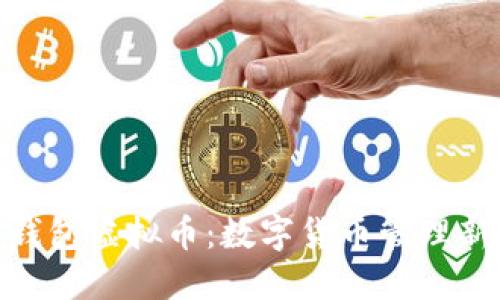 : 云钱包虚拟币：数字货币管理新趋势