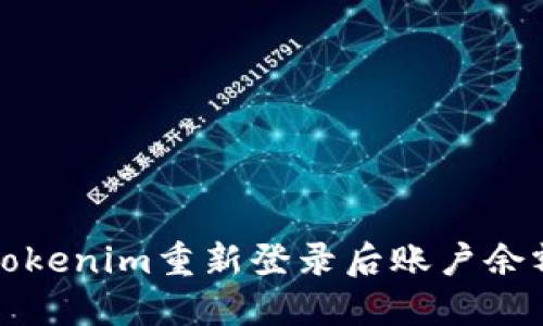 如何解决在Tokenim重新登录后账户余额消失的问题