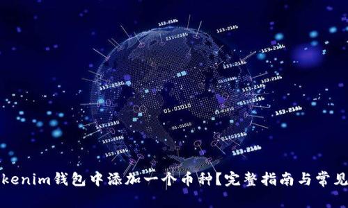 如何在Tokenim钱包中添加一个币种？完整指南与常见问题解答