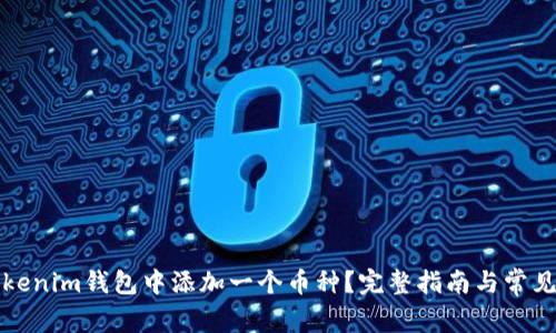 如何在Tokenim钱包中添加一个币种？完整指南与常见问题解答
