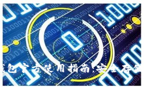 欧易USDT钱包官方使用指南：安全存储与交易技巧
