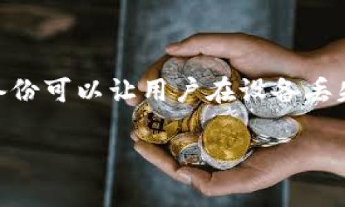 tokenim钱包的备份对于任何用户来说都是非常重要的。钱包备份不仅仅是在安装的第一步完成，更是整个使用生命周期中的重要课题。备份可以让用户在设备丢失、损坏或被盗时，依然可以恢复他们的资产与信息。因此，本文将深入探讨tokenim钱包的备份必要性，并为读者提供相关信息与最佳实践。

Tokenim钱包备份的重要性及最佳实践