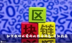  如何找回以前的比特币钱