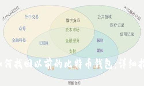  如何找回以前的比特币钱包：详细指南
