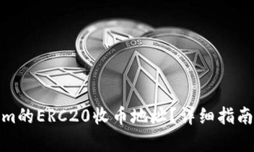 和关键词

如何找到Tokenim的ERC20收币地址？详细指南及常见问题解答